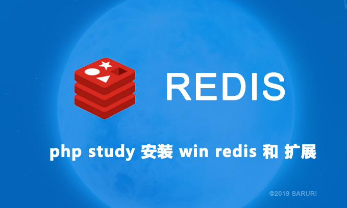 php study 安装 win redis 和 扩展